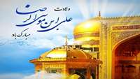 سالروز ولادت باسعادت آفتاب عالمتاب سرزمین ایران و نگین خراسان، ثامن‌الحجج حضرت علی بن موسی الرضا علیه‌السلام مبارک باد.